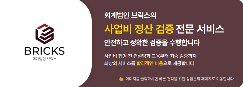 보조금 사업비 정산검증 문의 - 회계법인 브릭스