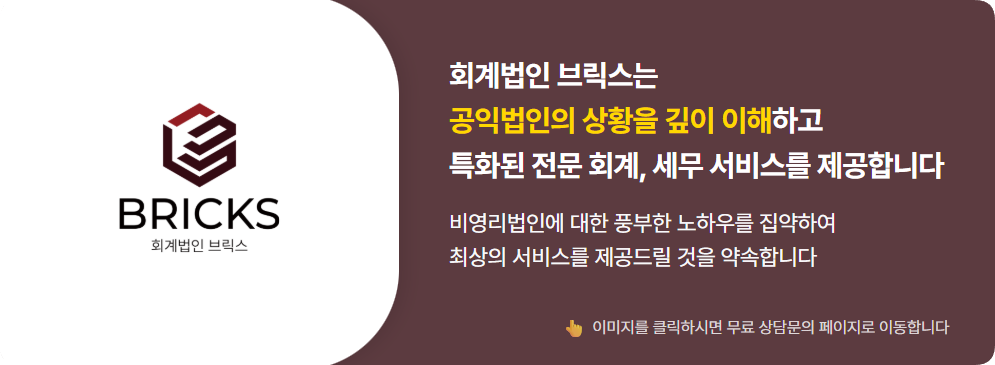 회계법인 브릭스 비영리법인 공익법인 전문 서비스