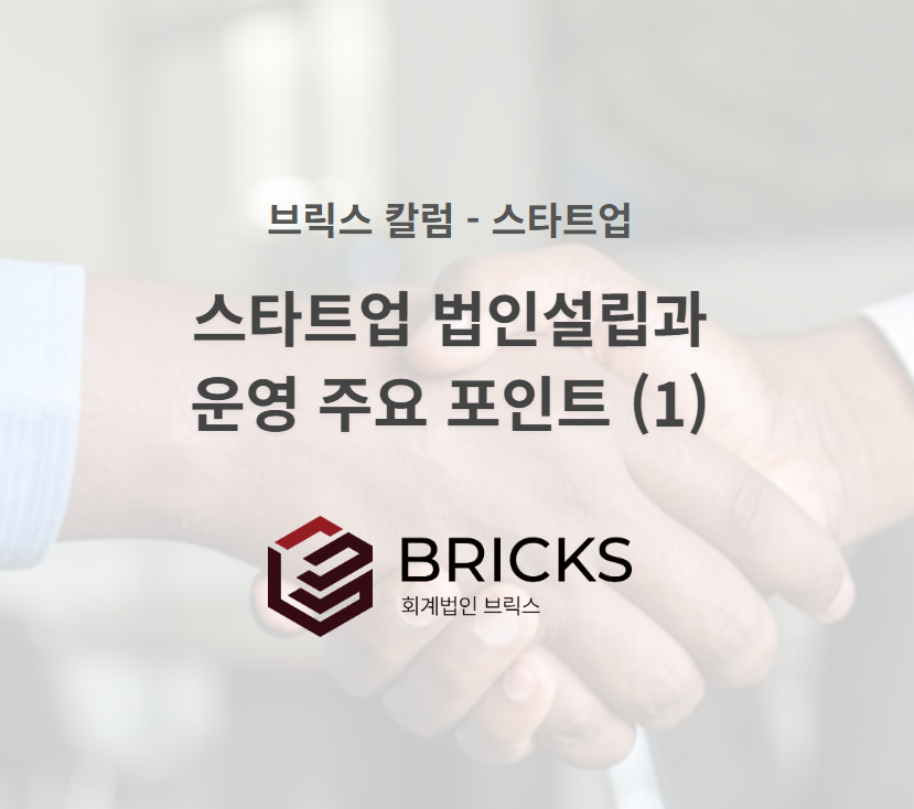 스타트업 법인설립과 운영 주요 포인트 (1) - 브릭스회계법인