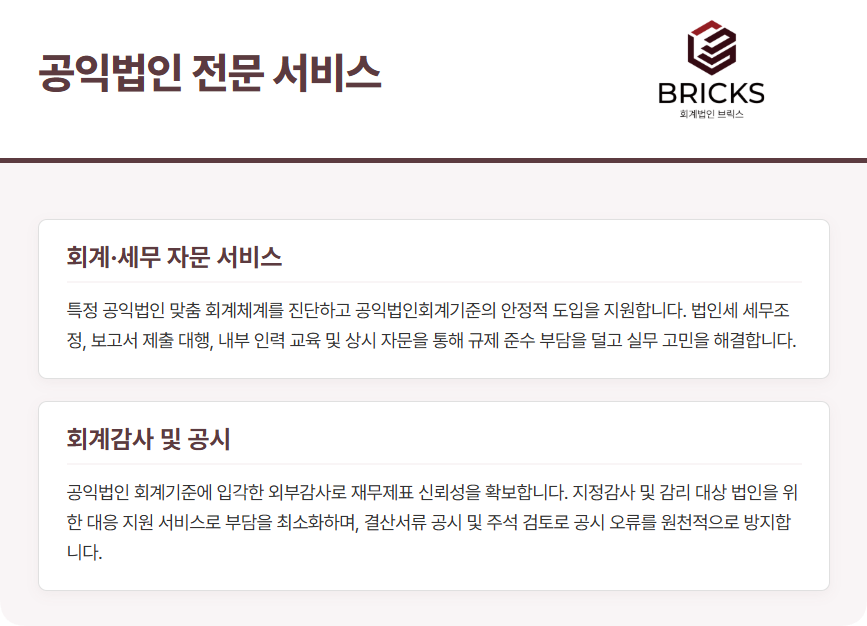 회계법인브릭스 공익법인전문서비스(1)