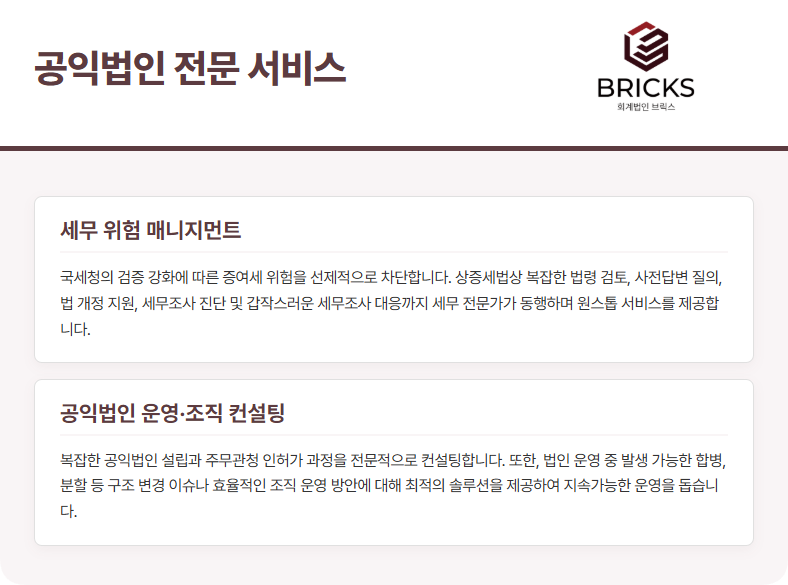 회계법인브릭스 공익법인전문서비스(2)
