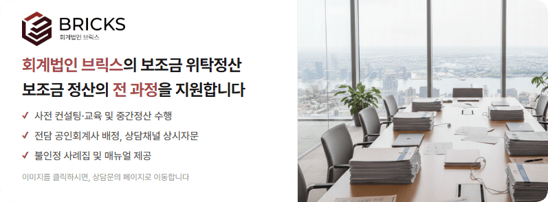 사업비 위탁정산 회계법인 브릭스 견적 문의