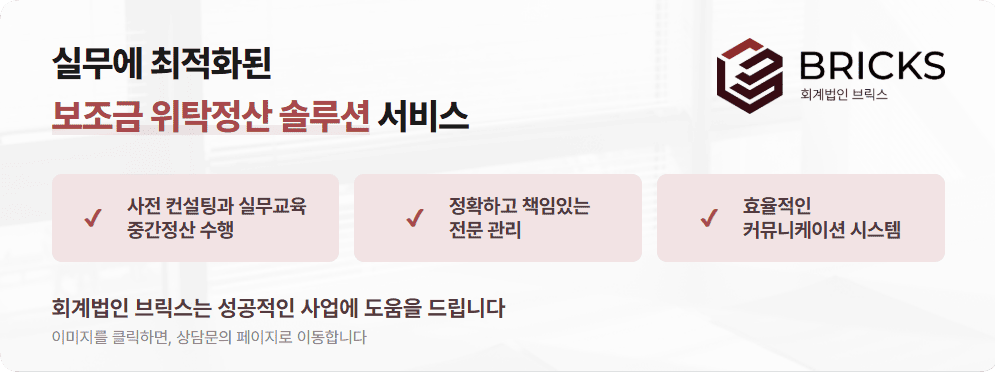 보조금 사업비 위탁정산 실무 솔루션 FAQ 실무교육 전문 관리