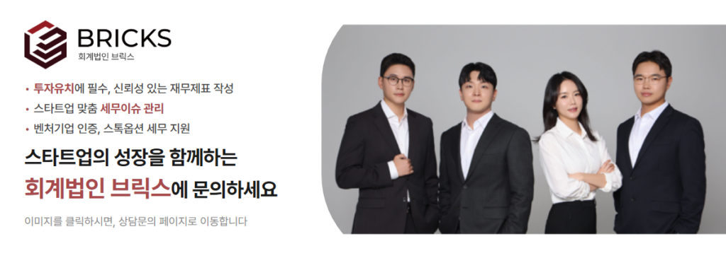 스타트업 전문 세무 회계 재무 관리 회계법인 브릭스