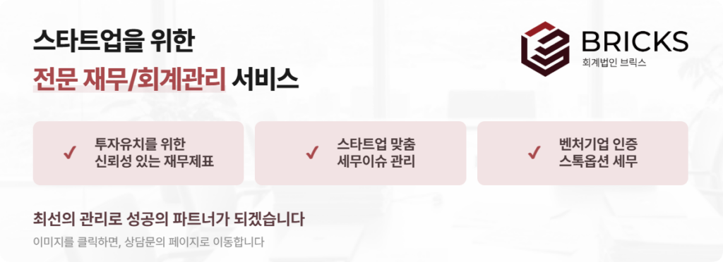 스타트업 전문 세무 회계 재무 관리 회계법인 브릭스