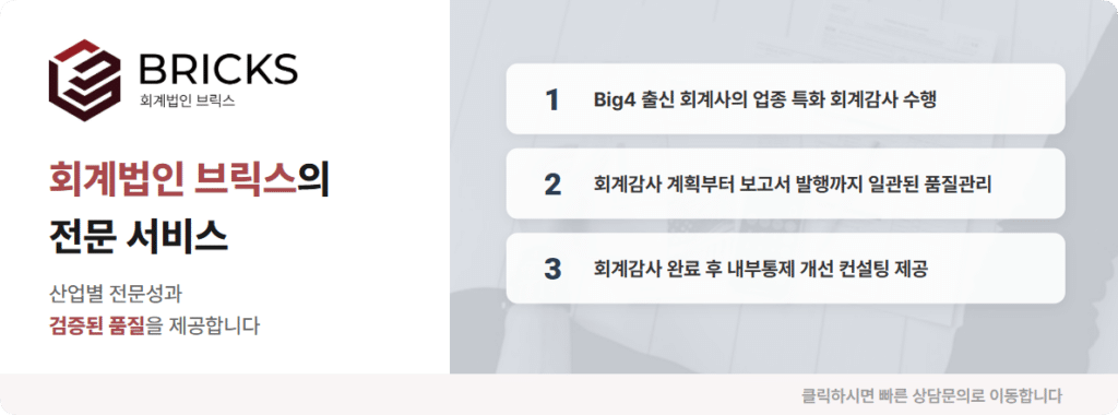 회계법인 브릭스 전문 회계서비스 신뢰성을 바탕으로 회계법인 입니다