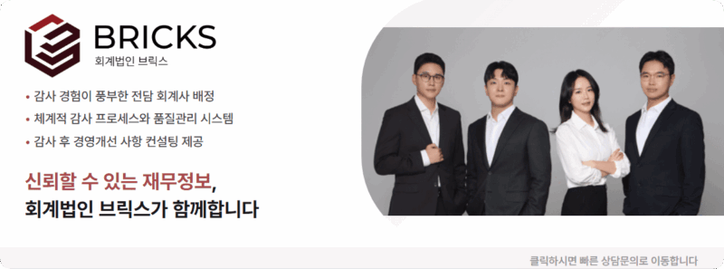 회계법인 브릭스 문의하기