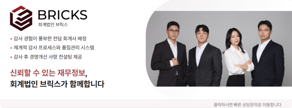 회계법인 브릭스 전문 회계서비스 신뢰성을 바탕으로 회계법인 입니다