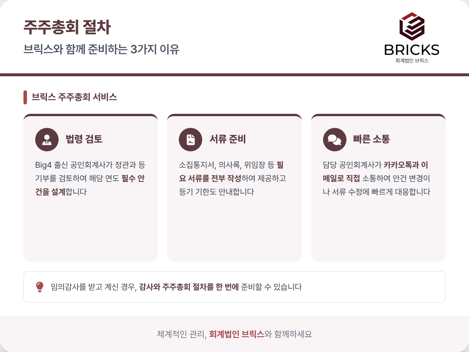 브릭스 주주총회 서비스 3가지 차별점 - 법령 검토, 서류 준비, 빠른 소통