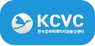 한국범죄피해자지원중앙센터