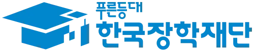 한국장학재단